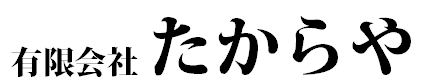 有限会社たからや　ロゴ